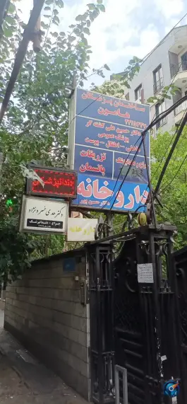 عکس ساختمان پزشکان هامون میرداماد تهران 1