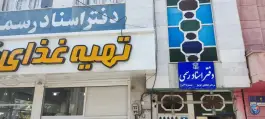 عکس دفتر اسناد رسمی 73 شیراز، دزک، شیراز 2