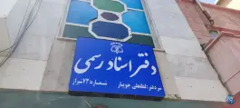 عکس دفتر اسناد رسمی 73 شیراز، دزک، شیراز 3