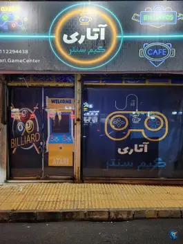 عکس های گیم نت آتاری، بلوار خرمشهر، ابهر