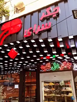 عکس جگرسرای دج، محله نیلوفر - شهید قندی، تهران 1