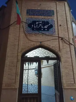 عکس مسجد باقر آباد، محله شهرداری، شیراز 3