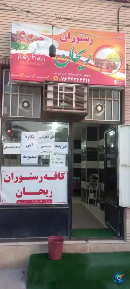 کافه رستوران ریحان، بلوار ملاح کنگی، بندر لنگه