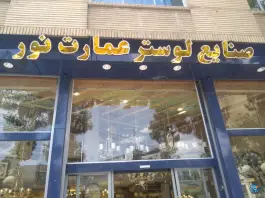 صنایع لوستر عمارت نور، فلسطین، شیراز