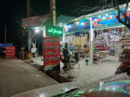 عکس های سوپرمارکت داریون شیراز