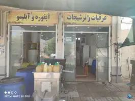 عکس عرقیات و ترشیجات سید، محله رازی، شیراز 1