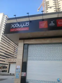 عکس کلین فود، مرواریدشهر، تهران 1
