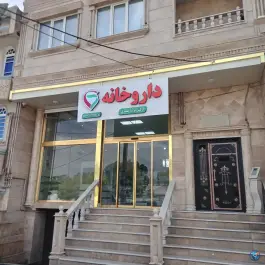 عکس های داروخانه دکتر پریا عبدی، المهدی، ارومیه