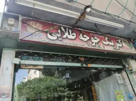 عکس تهیه غذا جوجه طلایی، لشگر غربی، تهران 1