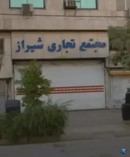 شیراز پاساژ، محله صورتگر، شیراز