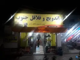 ساندویچ و فلافل جنوب، اسلامیه، فردوس
