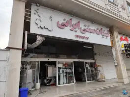 عکس های لبنیات سنتی ایرانی - محله ریشمک، شیراز
