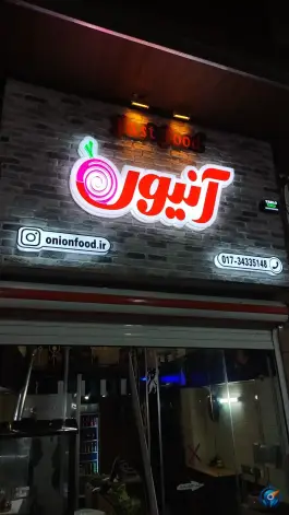 فست فود آنیون، میرزا کوچک خان، کردکوی