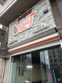 عکس فست فود آنیون، میرزا کوچک خان، کردکوی 5