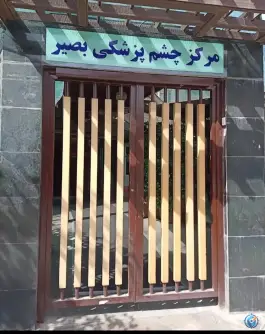 عکس مرکز چشم پزشکی بصیر، جمال زاده، تهران 8