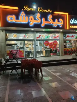 عکس جیگر گوشه، هران، تهران 1