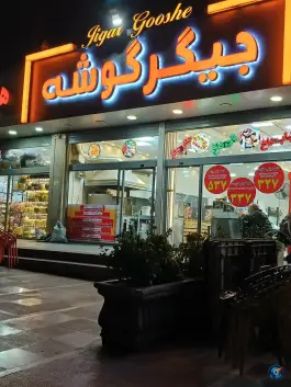 عکس جیگر گوشه، هران، تهران 2