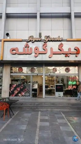 عکس جیگر گوشه، هران، تهران 3