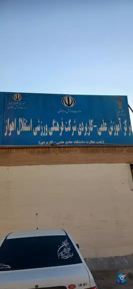 عکس های مرکز آموزش علمی-کاربردی استقلال اهواز، زاگرس، اهواز