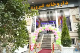 عکس داروخانه فیروزه، علی آباد شمالی، تهران 2