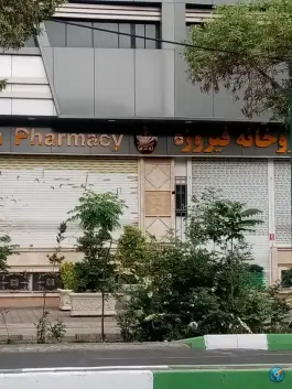عکس داروخانه فیروزه، علی آباد شمالی، تهران 3