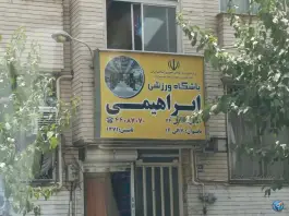 عکس باشگاه ورزشی ابراهیمی فردوس تهران 1
