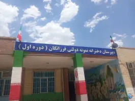 دبیرستان دخترانه فرزانگان دوره اول، نرماشیر