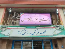 عکس مدرسه ابتدایی قاموس، قصر فیروزه ۱، تهران 1