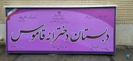 عکس مدرسه ابتدایی قاموس، قصر فیروزه ۱، تهران 2