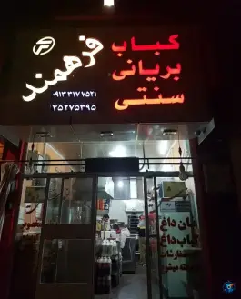 عکس های کبابی و بریانی سنتی فرهمند، محله فردوسی، شاهین شهر