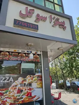 عکس سلف سرویس سوگل، تهرانپارس غربی، تهران 1
