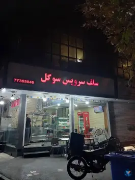عکس سلف سرویس سوگل، تهرانپارس غربی، تهران 2