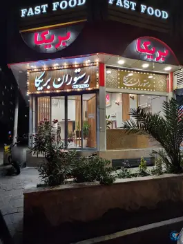 عکس رستوران بریکا، محله دکتر هوشیار، تهران 1