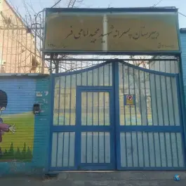 دبیرستان پسرانه دوره اول شهید مجید امامی فر(شهیدهمدانی سابق) - محله گرگان، تهران