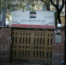عکس هنرستان موسیقی پسران تهران، محله شیخ هادی، تهران 4