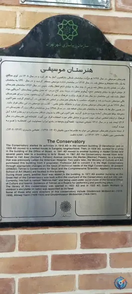 عکس هنرستان موسیقی پسران تهران، محله شیخ هادی، تهران 7