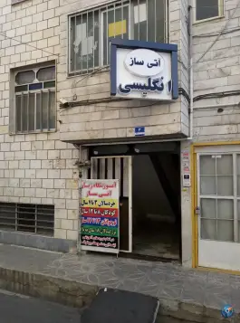 آموزشگاه زبان آتی ساز، محله شکوفه، تهران