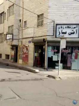 عکس آموزشگاه زبان آتی ساز، محله شکوفه، تهران 4