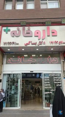 عکس داروخانه دکتر بستاکی، پیروزی، تهران 1
