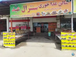عکس های سالن غذاخوری سنترال عبد شاوور شوش