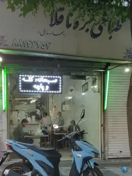 طباخی بره ناقلا، شریعتی، تهران