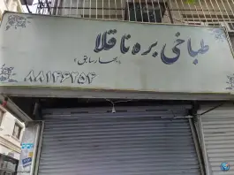 عکس طباخی بره ناقلا، شریعتی، تهران 2