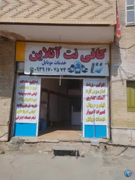 کافی نت آنلاین، اتحاد، شیراز