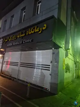 عکس درمانگاه شبانه روزی اسراء، نارمک جنوبی، تهران 1