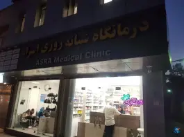 عکس درمانگاه شبانه روزی اسراء، نارمک جنوبی، تهران 2
