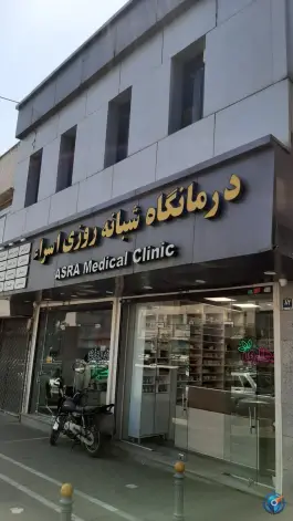 عکس درمانگاه شبانه روزی اسراء، نارمک جنوبی، تهران 3