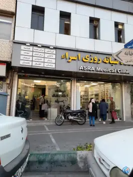 عکس درمانگاه شبانه روزی اسراء، نارمک جنوبی، تهران 4