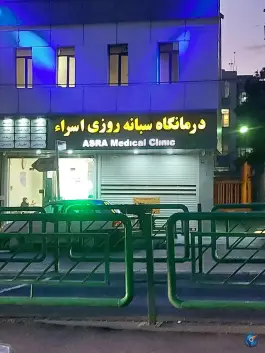 عکس درمانگاه شبانه روزی اسراء، نارمک جنوبی، تهران 5