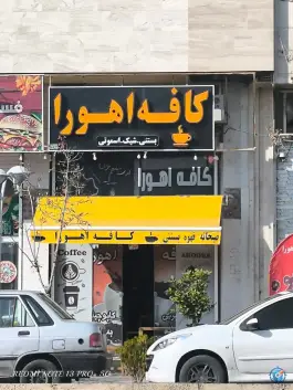 عکس های کافه اهورا، محله آرد خوشه، شیراز