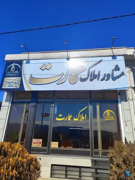 مشاور املاک عمارت، صفادشت، اشتهارد